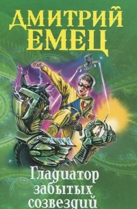 Гладиатор забытых созвездий