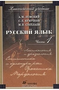  - Русский язык. В 2 частях. Часть 1. Лексикология и фразеология. Стилистика и культура речи. Фонетика. Морфология