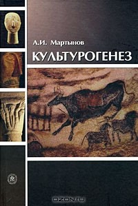 Анатолий Мартынов - Культурогенез