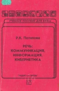 Речь: коммуникация, информация, кибернетика