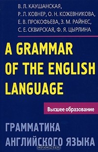  - A Grammar of the English Language / Грамматика английского языка