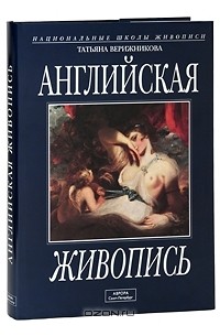 Английская живопись