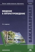 Введение в литературоведение