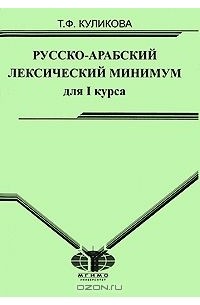 Татьяна Куликова - Русско-арабский лексический минимум