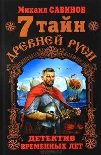 Михаил Савинов - 7 тайн Древней Руси. Детектив Временных лет