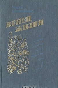 Венец жизни
