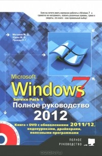  - Windows 7. Полное руководство 2012. Включая Service Pack 1 (+ DVD-ROM)