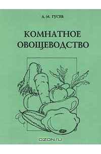 Гусева м ю. Овощеводство книга. Учебник по выращиванию овощей. Обложка овощеводство. Тараканов г и овощеводство.