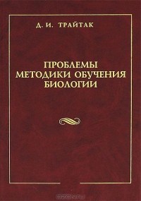  - Проблемы методики обучения биологии