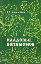 Вячеслав Абрамович - Кладовые витаминов