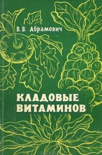 Вячеслав Абрамович - Кладовые витаминов