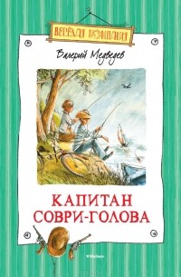 Валерий Медведев - Капитан Соври-Голова, или 36 и 9