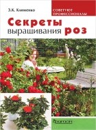 Зинаида Клименко - Секреты выращивания роз