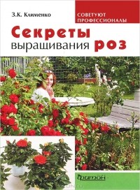 Зинаида Клименко - Секреты выращивания роз