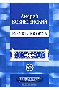 Андрей Вознесенский - Рубанок носорога