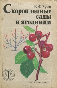 Василий Зуев - Скороплодные сады и ягодники