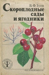 Василий Зуев - Скороплодные сады и ягодники
