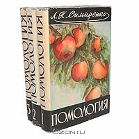 Лев Симиренко - Помология (комплект из 3 книг)