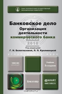 Людмила Кроливецкая - Банковское дело. Организация деятельности коммерческого банка