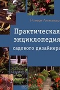 Розмари Александер - Практическая энциклопедия садового дизайнера