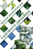 Джон Брукс - Краткая энциклопедия садового дизайна