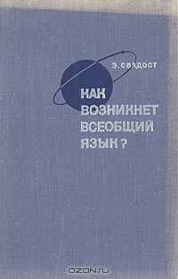 Современный мир и общество. Появиться всеобщий. Избирательное право 19 век. Всеобщий язык. Всеобщий язык.