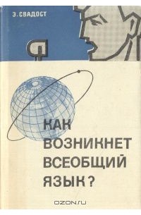 Как возникнет всеобщий язык?