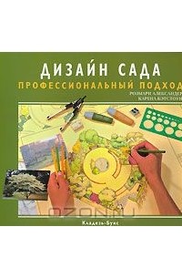 Дизайн сада. Профессиональный подход