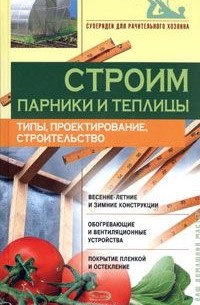 В. Никитина - Строим парники и теплицы