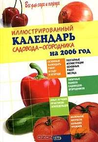 Ирина Михайлова - Иллюстрированный календарь садовода-огородника на 2006 год
