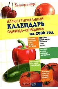 Ирина Михайлова - Иллюстрированный календарь садовода-огородника на 2006 год