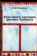  - Культурное наследие русских Кузбасса: Семейно-обрядовый фольклор северо-востока Кемеровской области