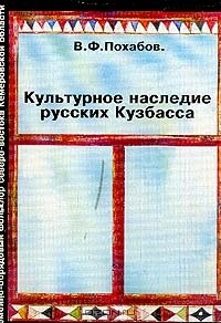  - Культурное наследие русских Кузбасса: Семейно-обрядовый фольклор северо-востока Кемеровской области