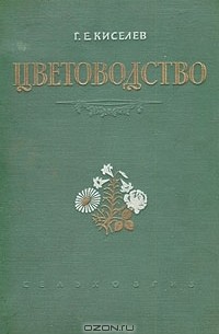 Цветоводство