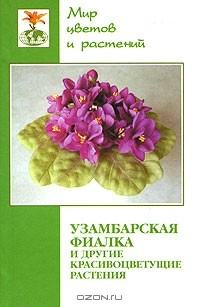 Нелли Жуковская - Узамбарская фиалка (сенполия) и другие красивоцветущие растения