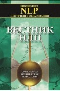 Андрей Плигин - Вестник НЛП. Современная практическая психология. Выпуск 1, 2001 (сборник)
