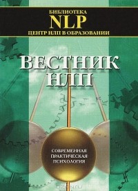 Андрей Плигин - Вестник НЛП. Современная практическая психология. Выпуск 1, 2001 (сборник)