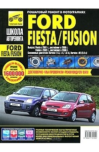  - Ford Fiesta / Fusion. Руководство по эксплуатации, техническому обслуживанию и ремонту