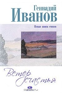 Геннадий Иванов - Ветер счастья