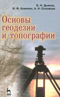  - Основы геодезии и топографии