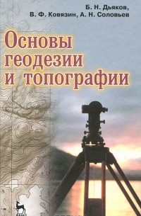  - Основы геодезии и топографии