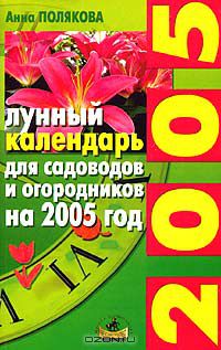 Анна Полякова - Лунный календарь для садоводов и огородников на 2005 год