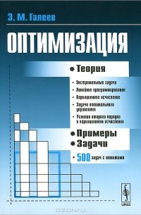 Эльфат Галеев - Оптимизация. Теория. Примеры. Задачи
