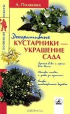 Анна Полякова - Декоративные кустарники - украшение сада