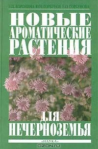  - Новые ароматические растения для Нечерноземья