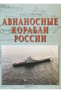 Алексей Соколов - Авианосные корабли России