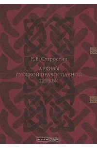 Евгений Старостин - Архивы Русской Православной Церкви