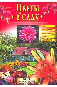 Цветы в саду