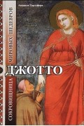 Анджело Тартуфери - Джотто. Сокровищница мировых шедевров