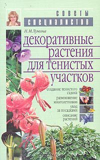 Наталья Лунина - Декоративные растения для тенистых участков сада